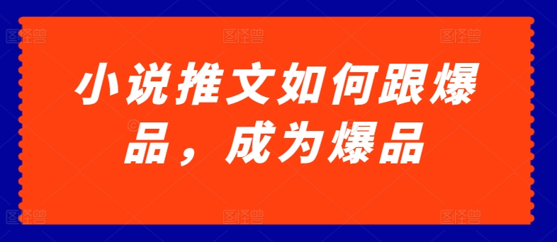 小说推文如何跟爆品，成为爆品【揭秘】-乌龙学社