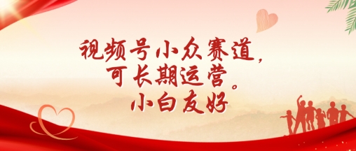 视频号小众赛道，可长期运营，小白友好【揭秘】-乌龙学社