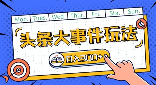 头条最新大事件玩法头条首发，可矩阵操作，单号日入一两张【揭秘】-乌龙学社
