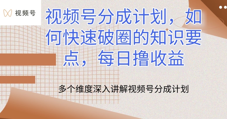 视频号分成计划，如何快速破圈的知识要点，每日撸收益【揭秘】-乌龙学社