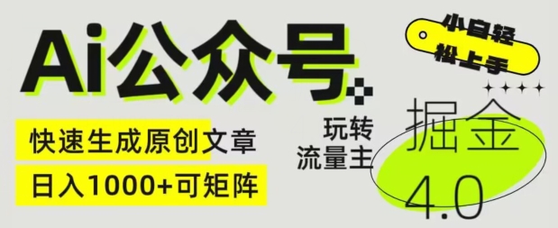 Ai公众号掘金4.0，玩转公众号流量主，快速生成原创文章，可矩阵【揭秘】-乌龙学社
