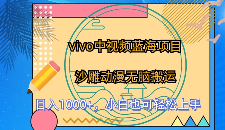 vivo中视频蓝海项目，沙雕动漫无脑搬运，小白也可轻松上手【揭秘】-乌龙学社