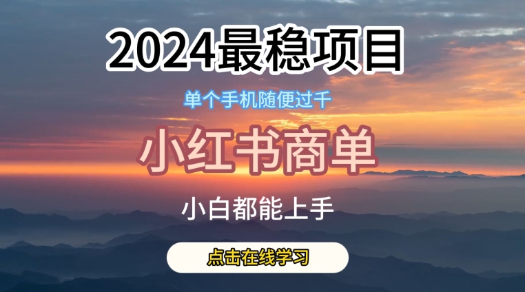 2024最稳蓝海项目，小红书商单项目，没有之一【揭秘】-乌龙学社