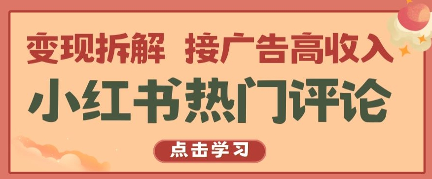 小红书热门评论，变现拆解，接广告高收入【揭秘 】-乌龙学社