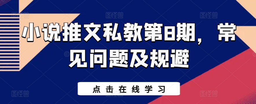 小说推文私教第8期，常见问题及规避-乌龙学社