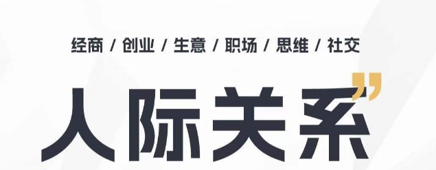 人际关系思维提升课 ，个人破圈 职场提升 结交贵人 处事指导课-乌龙学社