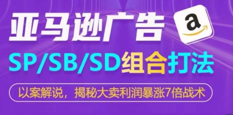 亚马逊SP/SB/SD广告组合打法，揭秘大卖利润暴涨7倍战术-乌龙学社