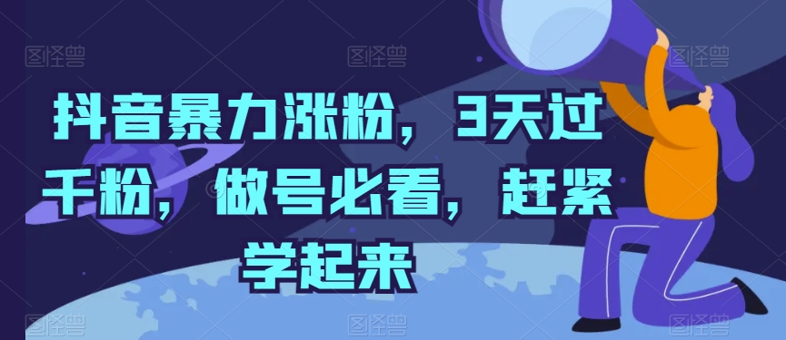 抖音暴力涨粉，3天过千粉，做号必看，赶紧学起来【揭秘】-乌龙学社