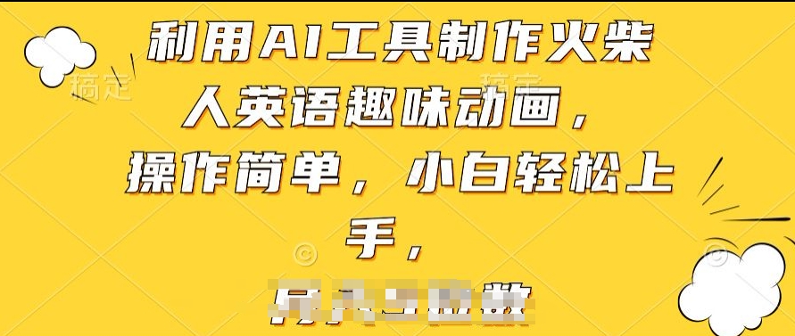 利用AI工具制作火柴人英语趣味动画，操作简单，小白轻松上手【揭秘】-乌龙学社