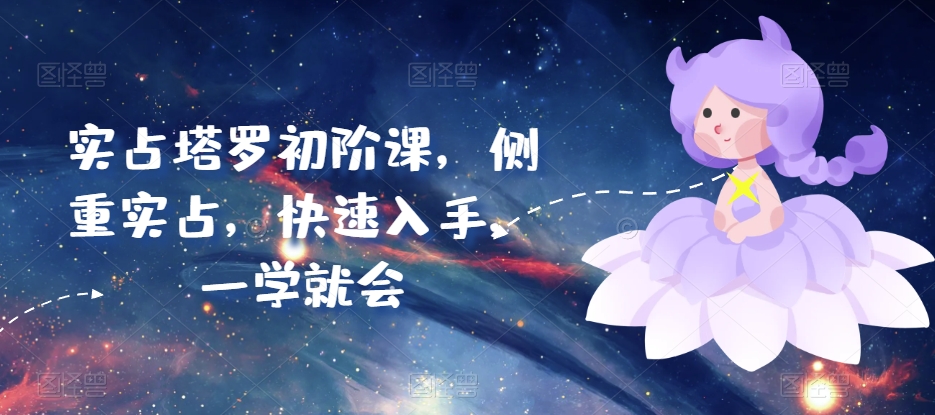 实占塔罗初阶课，侧重实占，快速入手，一学就会-乌龙学社