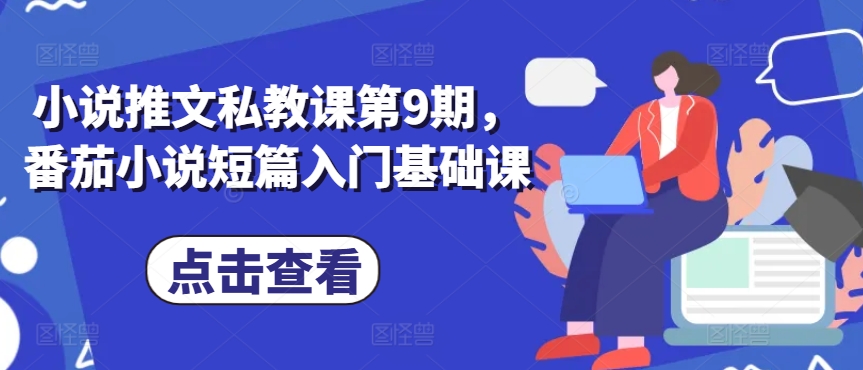 小说推文私教课第9期，番茄小说短篇入门基础课-乌龙学社