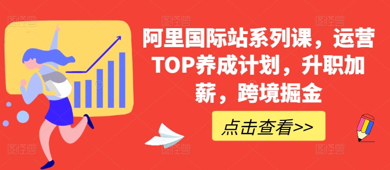 阿里国际站系列课，运营TOP养成计划，升职加薪，跨境掘金-乌龙学社
