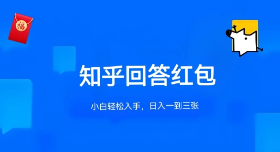 知乎答题红包项目最新玩法，单个回答5-30元，不限答题数量，可多号操作【揭秘】-乌龙学社