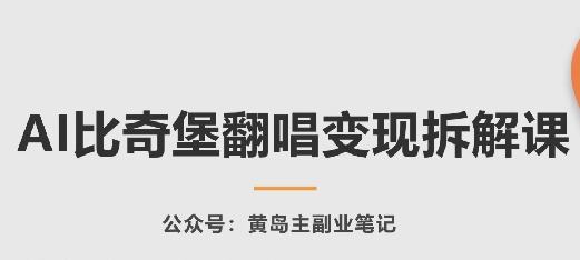 AI比奇堡翻唱变现拆解课，玩法无私拆解给你-乌龙学社