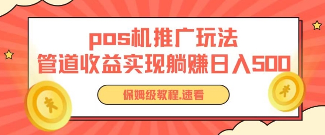 pos机推广0成本无限躺赚玩法实现管道收益日入几张【揭秘】-乌龙学社
