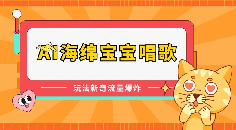 AI海绵宝宝唱歌，玩法新奇，流量爆炸【揭秘】-乌龙学社