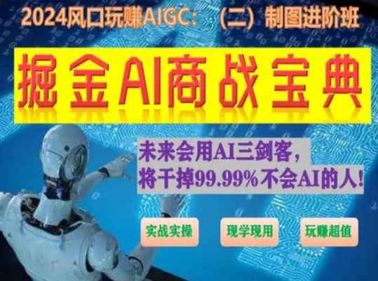 掘金AI商战宝典进阶班：如何用AI绘画设计(实战实操 现学现用 玩赚超值)-乌龙学社