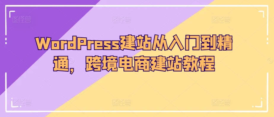 WordPress建站从入门到精通，跨境电商建站教程-乌龙学社