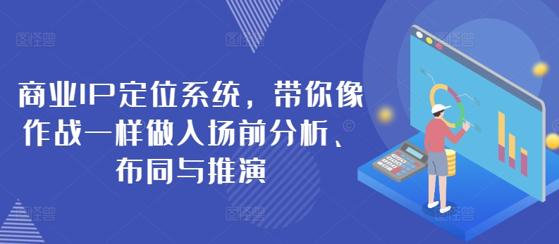 商业IP定位系统，带你像作战一样做入场前分析、布同与推演-乌龙学社