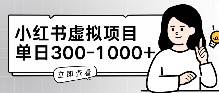 小红书虚拟项目家长会项目，单日一到三张【揭秘】-乌龙学社