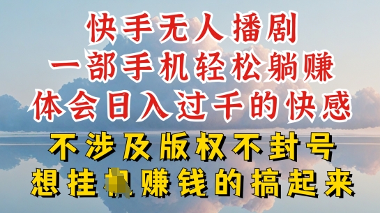 快手无人直播，不封号不违规到底是怎么做到的，深层揭秘玩法，超简单又赚钱【揭秘】-乌龙学社