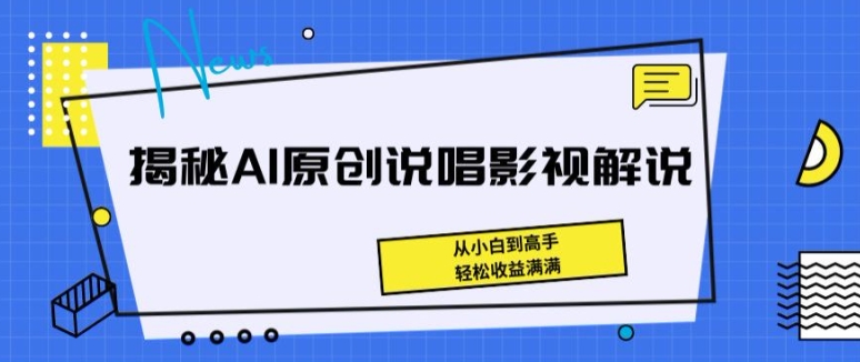 揭秘AI原创说唱影视解说，从小白到高手，轻松收益满满【揭秘】-乌龙学社
