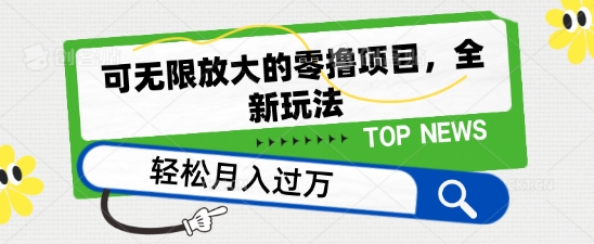 可无限放大的零撸项目，全新玩法，一天单机撸个50+没问题【揭秘】-乌龙学社