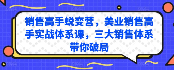 销售高手蜕变营，美业销售高手实战体系课，三大销售体系带你破局-乌龙学社
