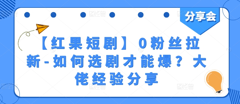 【红果短剧】0粉丝拉新-如何选剧才能爆？大佬经验分享-乌龙学社