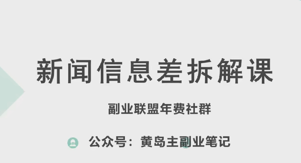 黄岛主·新赛道新闻信息差项目拆解课，实操玩法一条龙分享给你-乌龙学社