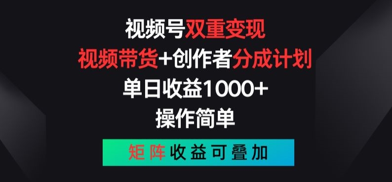 视频号双重变现，视频带货+创作者分成计划 , 操作简单，矩阵收益叠加【揭秘】-乌龙学社