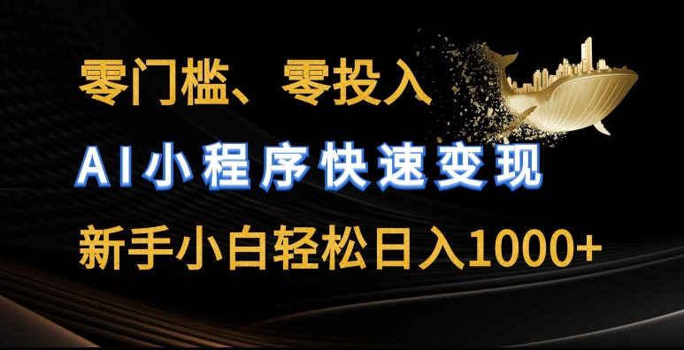 零门槛零投入，AI小程序快速变现，新手小白轻松日入几张【揭秘】-乌龙学社