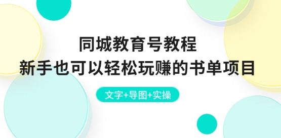 同城教育号教程：新手也可以轻松玩赚的书单项目 文字+导图+实操-乌龙学社