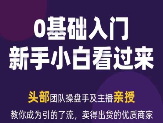 2024年新媒体流量变现运营笔记，教你成为引的了流，卖得出货的优质商家-乌龙学社