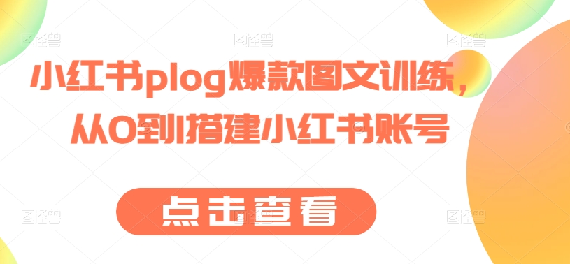 小红书plog爆款图文训练，从0到1搭建小红书账号-乌龙学社