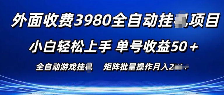外面收费3980游戏自动搬砖项目 小白轻松上手 单号收益50+ 可批量操作【揭秘】-乌龙学社