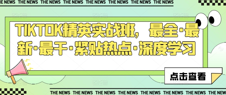 TIKTOK精英实战班，最全·最新·最干·紧贴热点·深度学习-乌龙学社