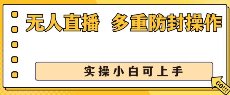 无人直播美女舞团2.0，不封号日入1k+，多重防封操作， 实操小白可上手【揭秘】-乌龙学社