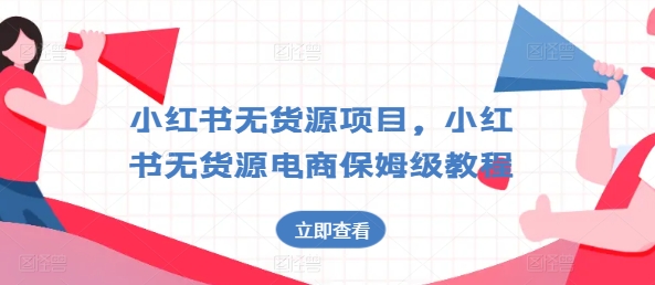 小红书无货源项目，小红书无货源电商保姆级教程【揭秘】-乌龙学社