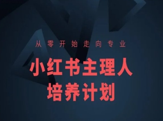 小红书课程简化版，从零开始走向专业，小红书主理人培养计划-乌龙学社