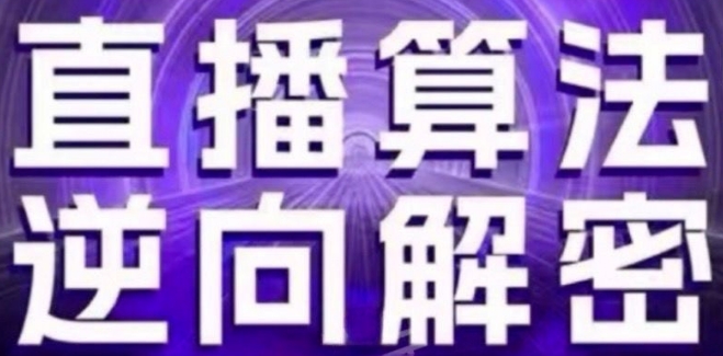 直播算法逆向解密(更新24年6月)：自然流的逻辑、选品排品策略、硬核的新号起号方式等-乌龙学社