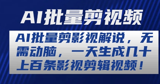AI批量剪影视解说，无需动脑，一天生成几十上百条影视剪辑视频【揭秘】-乌龙学社