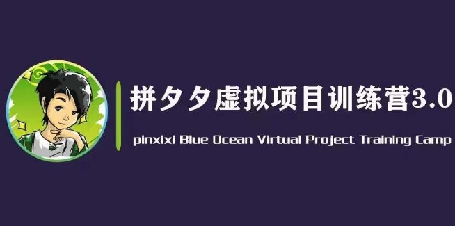 黄岛主·拼夕夕虚拟变现3.0，蓝海平台的虚拟项目，单天50-500+纯利润-乌龙学社