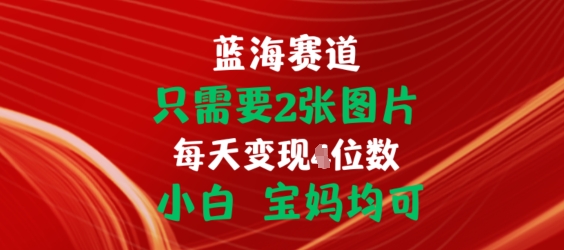 只需要2张图片，挂载链接出单赚佣金，小白宝妈均可【揭秘】-乌龙学社