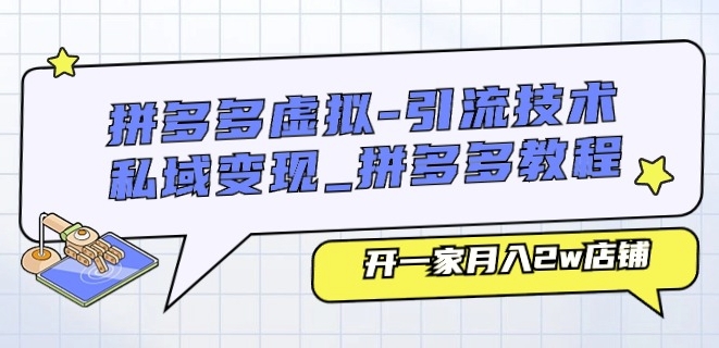 拼多多虚拟-引流技术与私域变现_拼多多教程：开一家月入2w店铺-乌龙学社