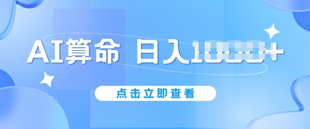 AI算命6月新玩法，日赚1k，不封号，5分钟一条作品，简单好上手【揭秘】-乌龙学社