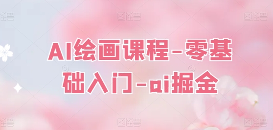AI绘画课程-零基础入门-ai掘金-乌龙学社