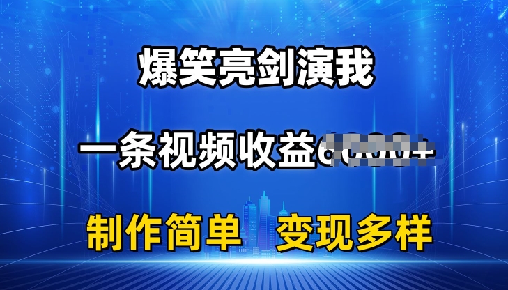 抖音热门爆笑亮剑演我，一条视频收益6K+条条爆款，制作简单，多种变现【揭秘】-乌龙学社