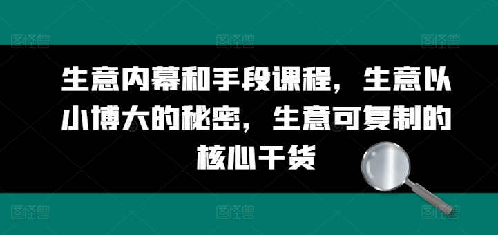 生意内幕和手段课程，生意以小博大的秘密，生意可复制的核心干货-乌龙学社