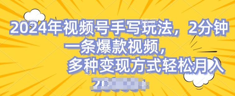 视频号手写账号，操作简单，条条爆款，轻松月入2w【揭秘】-乌龙学社